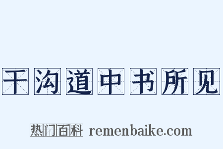 干沟道中书所见是什么意思的图片
